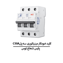 C50Aکلید خودکار مینیاتوری سه پل