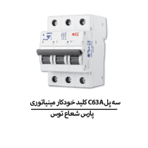 کلید خودکار مینیاتوری سه پل پارس شعاع توس مدل C63A