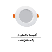 آرامیس 9 وات دایره ای پارس شعاع توس