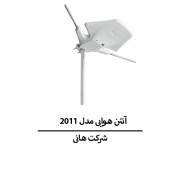 آنتن هوایی هانی مدل 2011