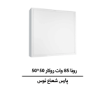 رونا 85 وات روکار 50*50 پارس شعاع توس