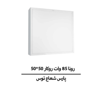 رونا 85 وات روکار 50*50 پارس شعاع توس
