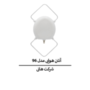 آنتن هوایی هانی مدل 96