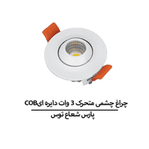 چراغ چشمی متحرک 3 وات دایره ای COB