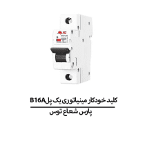 B16Aکلید خودکار مینیاتوری یک پل