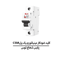 C50Aکلید خودکار مینیاتوری یک پل