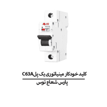 C63Aکلید خودکار مینیاتوری یک پل