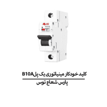 B10Aکلید خودکار مینیاتوری یک پل