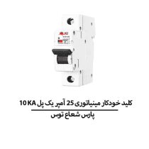 10 KA کلید خودکار مینیاتوری 25 آمپر یک پل