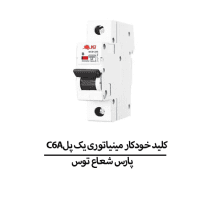 C6Aکلید خودکار مینیاتوری یک پل