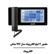 مانیتور-7-اینچ-الکتروپیک-مدل-996-مشکی