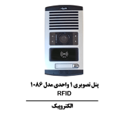 آیفون تصویری 1 واحدی مدل RFID 1086 الکتروپیک
