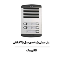 پنل صوتی 5 واحدی مدل 875 افقی