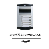 پنل-صوتی-5-واحدی-مدل-875-عمودی