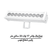 چراغ وال واشر ۱۷ وات ۲۲ سانتی متر