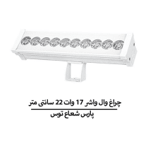 چراغ وال واشر ۱۷ وات ۲۲ سانتی متر