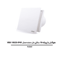 هواکش با پروانه 10 سانتی متر دمنده مدل VBX-10S2S-IP45