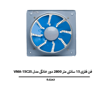 هواکش فلزی 15 سانتی متر 2800 دور خانگی برند دمنده مدل VMA-15C2S