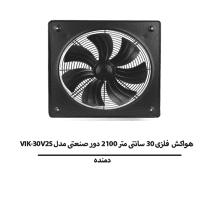 هواکش فلزی 30 سانتی متر 2100 دور صنعتی برند دمنده مدل VIK-30V2S