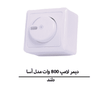 دیمر لامپ 800w دلند مدل آسا