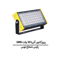 SMD پروژکتور آتریا 50 وات