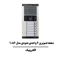 صفحه تصویری 6 واحدی عمودی مدل 1086