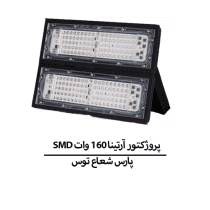 پروژکتور آرتینا ۱۶۰ وات SMD