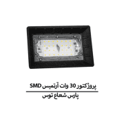 SMD پروژکتور 30 وات آرتمیس