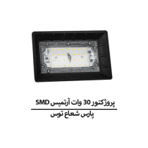 SMD پروژکتور 30 وات آرتمیس