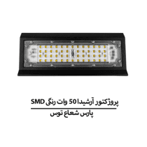 SMD پروژکتور آرشیدا 50 وات رنگی