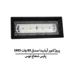SMD پروژکتور آرشیدا صدفی 80 وات