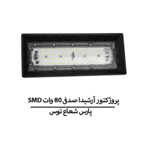 SMD پروژکتور آرشیدا صدفی 80 وات