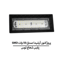 SMD پروژکتور آرشیدا صدفی 50 وات