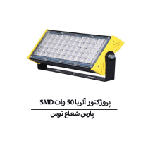 SMD پروژکتور آتریا 50 وات