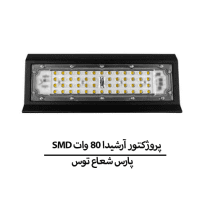 SMD پروژکتور آرشیدا 80 وات