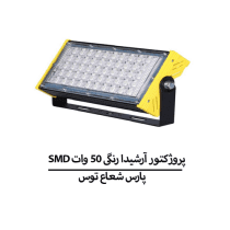 SMD پروژکتور آرشیدا رنگی 50 وات