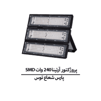 پروژکتور آرتینا ۲۴۰ وات SMD