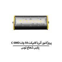 C-SMD پروژکتور آتریا کامپکت 50 وات