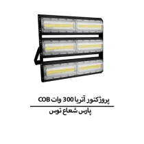 COB پروژکتور آتریا 300 وات