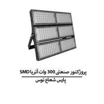 SMD پروژکتور صنعتی 300 وات آتریا