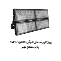 SMD پروژکتور صنعتی اکوآتریا 200وات