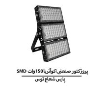 SMD پروژکتور صنعتی اکوآتریا 150وات