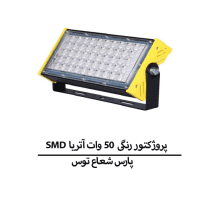 پروژکتور رنگی SMD 50 وات آتریا