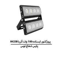 پروژکتور ایستاده 100 وات آتریا MCOB پارس شعاع توس