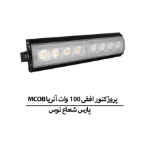 MCOB پروژکتور افقی 100 وات آتریا