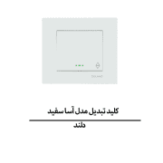 کلید تبدیل دلند مدل آسا سفید