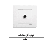 فیش آنتن دلند مدل آسا