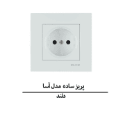 پریز ساده دلند مدل آسا