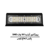 SMD پروژکتور آرشیدا 50 وات