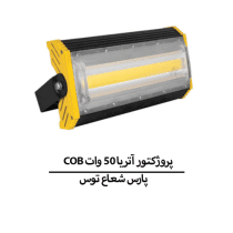 COB پروژکتور آتریا 50 وات